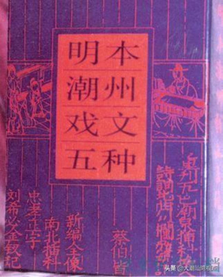 潮汕传统戏曲「读懂潮汕戏曲剧本文献集明本潮州戏文五种」